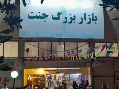 استقرار ۳۷ غرفه جدید برای زنان کسبه آسیب‌دیده بازار جنت