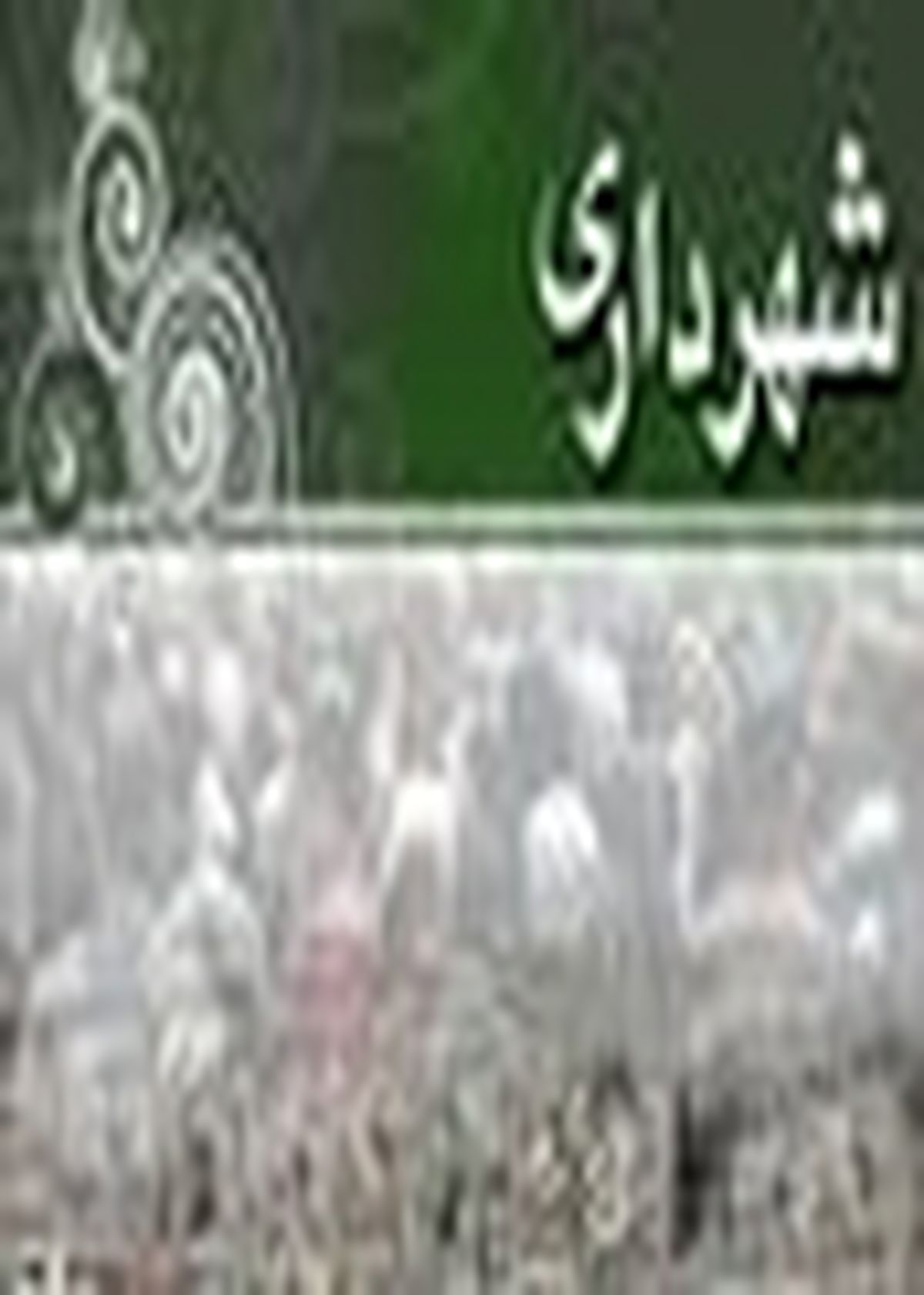 تجلیل از کارگران نمونه شهرداری تنکابن