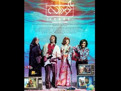 «کوسه» در سینماهای کالیفرنیا اکران می‌شود/ رونمایی از پوستر