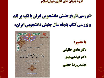 بررسی و نقد کتاب گروه جریان‌های فکری جهان اسلام