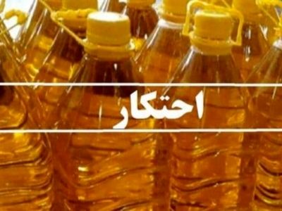 اعمال جریمه 4 میلیارد ریالی برای فروشگاه احتکارکننده روغن خوراکی