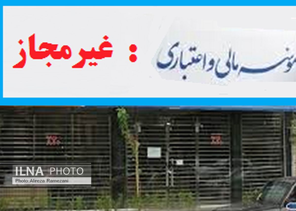 فعالیت ۶۵موسسه مالی فاقد مجوز در البرز