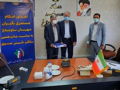 اهدای احکام مستمری بازنشستگان صندوق بیمه اجتماعی، کشاورزان، روستاییان و عشایر ساوجبلاغ