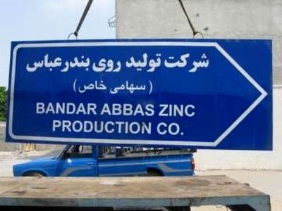 فعالیت شرکت تولید «روی بندر عباس» با ۲۶۰ کارگر از سر گرفته شد