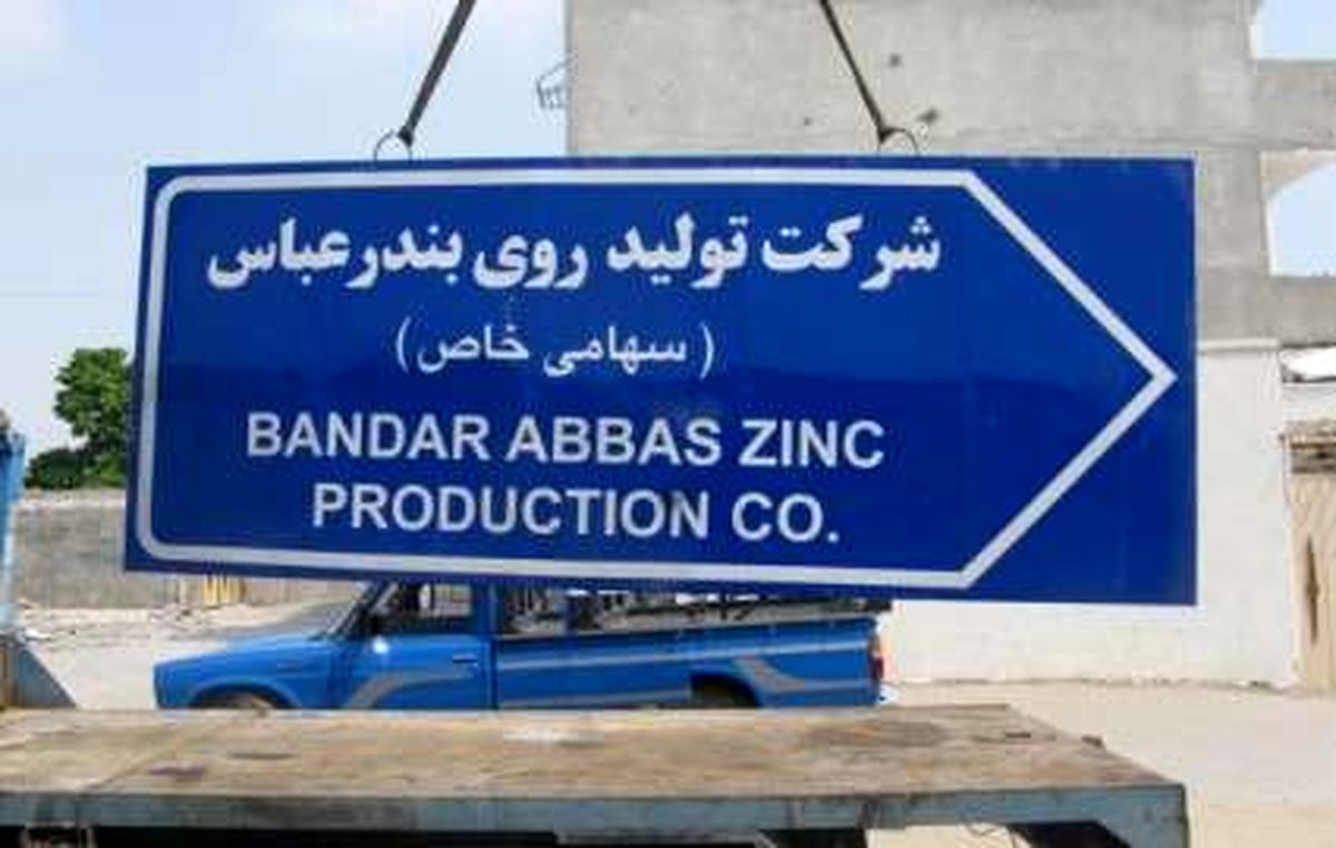 فعالیت شرکت تولید «روی بندر عباس» با ۲۶۰ کارگر از سر گرفته شد