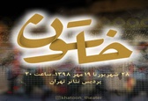 نمایش «خاتون»افتتاح می‌شود