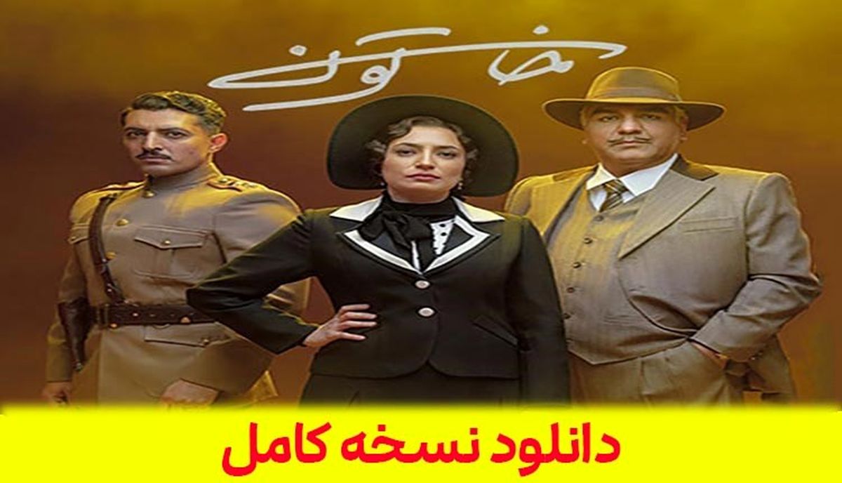 دانلود سریال خاتون قسمت 16 شانزدهم ( قسمت ۱۶ خاتون ) 100% کامل