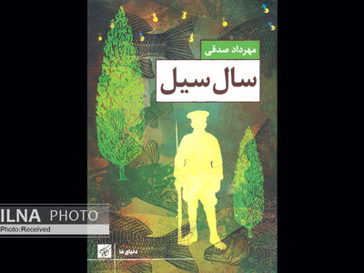 رمانِ «سالِ سیل» مهرداد صدقی منتشر شد