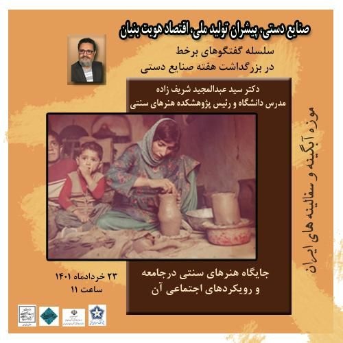بررسی جایگاه هنرهای سنتی در جامعه و رویکردهای اجتماعی آن 
