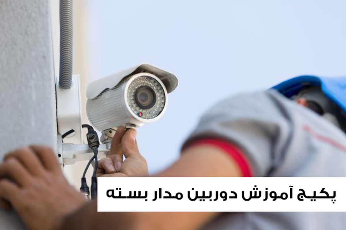 پکیج آموزش دوربین مدار بسته