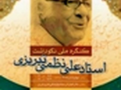 بزرگداشت علی نظمی، چهارم آبان برگزار می‌شود