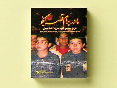 ناگفته‌هایی از خاطره‌انگیزترین سرودهای دهه ۶۰ در یک کتاب