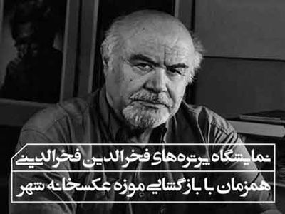 پرتره‌های فخرالدینی از هنرمندان در عکسخانه 