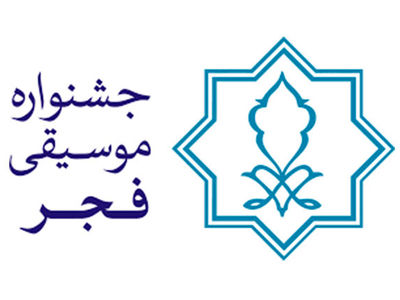 پایان کار هیأت انتخاب سی و پنجمین جشنواره موسیقی فجر