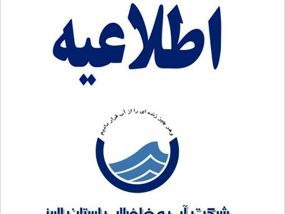 شهروندان کرجی در مصرف آب صرفه جویی کنند.