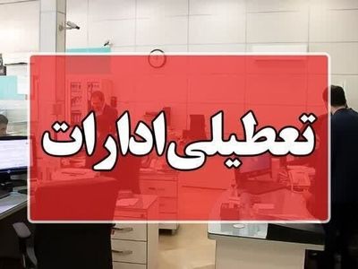 ادارات کرمانشاه روز چهارشنبه تعطیل است