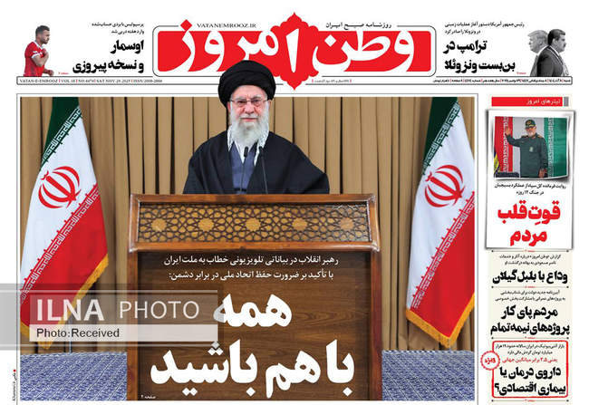 صفحه نخست روزنامه‌های ‌شنبه ۸ آذر ۱۴۰۴