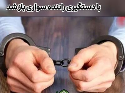 قاتل فراری در کمتر از ۴۸ ساعت در شهرکرد بازداشت شد