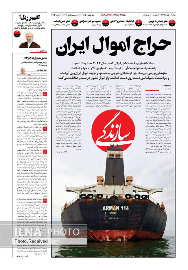 صفحه نخست روزنامه‌های چهار‌شنبه ۵ آذر ۱۴۰۴