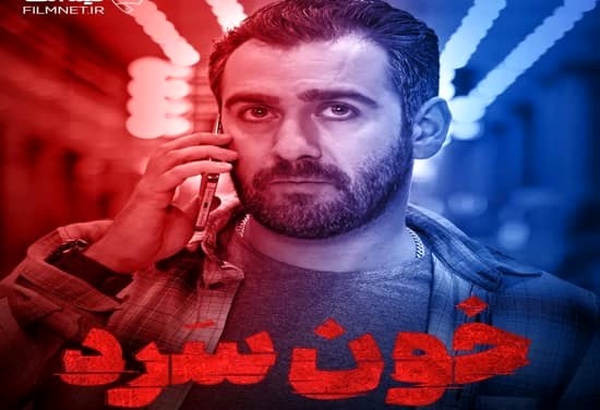 دانلود سریال خون سرد قسمت دهم 10 ( دانلود قسمت 10 خون سرد ) با لینک مستقیم و ترافیک نیم رایگان