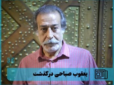 ️یعقوب صباحی بازیگر پیشکسوت درگذشت