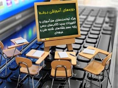برگزاری دوره‌های آموزشی برخط ویژه توانمندسازی هنرآموزان 