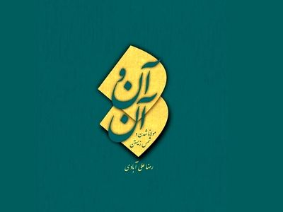 کتاب «آن و آن» با محوریت زندگی مولانا و شمس منتشر شد