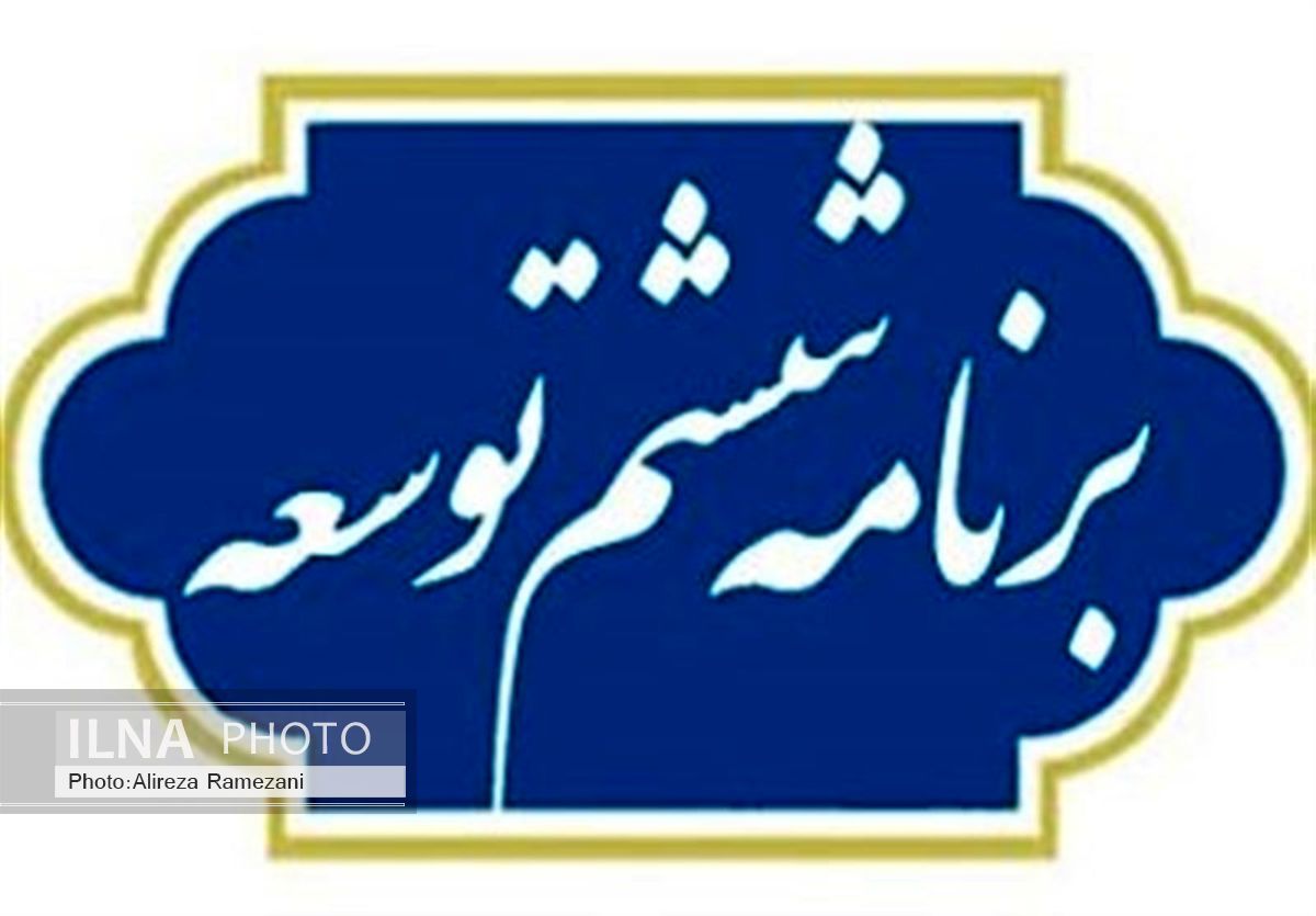 مسائل اساسی کشور در برنامه ششم مغفول ماند/ کاستی‌ها قابل رفع نیست