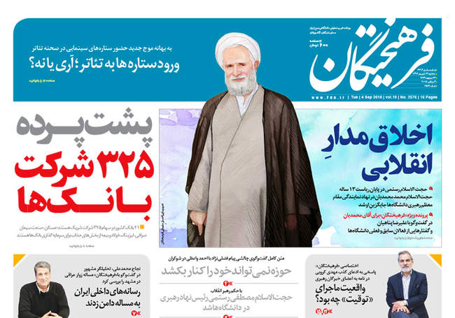  صفحه اول روزنامه ها سه‌شنبه ۱۳ شهریور