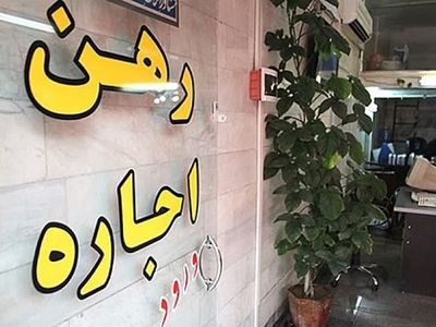 نرخ رهن و اجاره‌بهای مسکن در اراک ملاک و معیار مشخصی ندارد / افزایش 200 تا 250 درصدی رهن و اجاره بهای مسکن در شهر اراک 