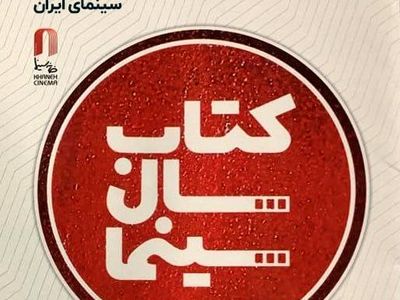 فراخوان نهمین دوره جایزه کتاب سال سینمای ایران منتشر شد