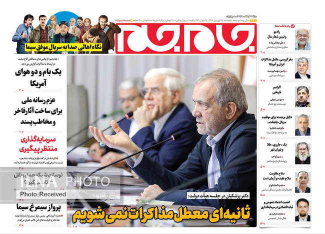 صفحه نخست روزنامه های پنجشنبه ۲۸ فروردین ۱۴۰۴