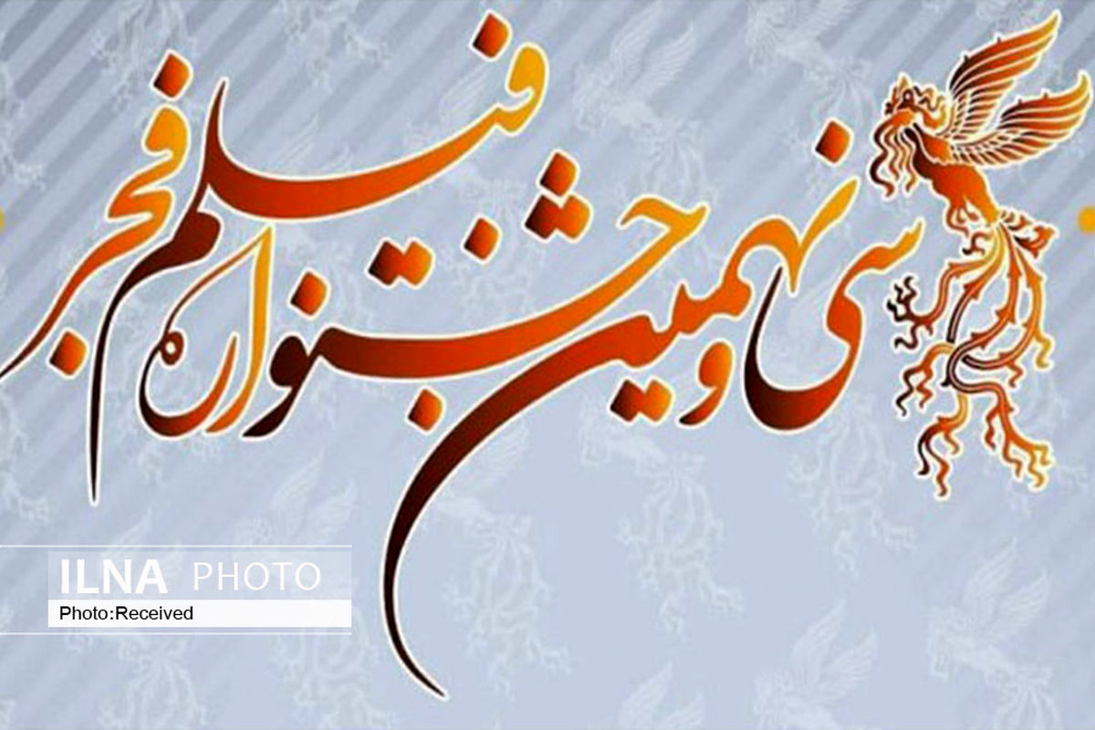 سی و نهمین جشنواره فیلم فجر به میزبانی استان قزوین
