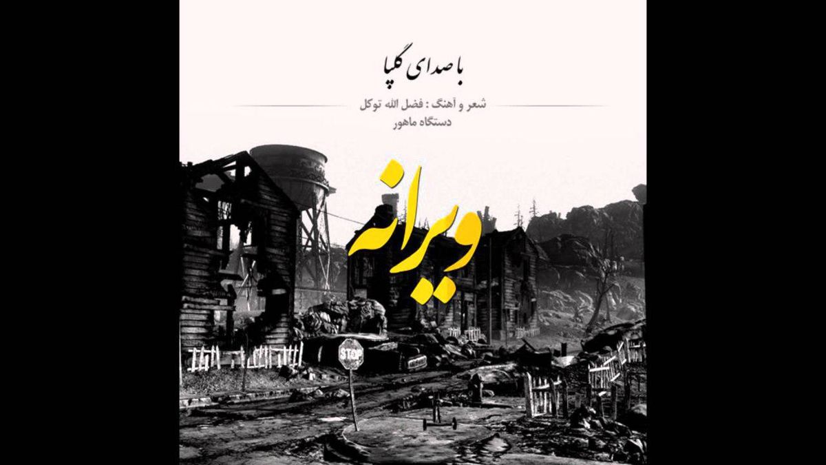 قطعه «ویرانهِ»‌ اکبر گلپا برای آتش‌نشانان منتشر شد