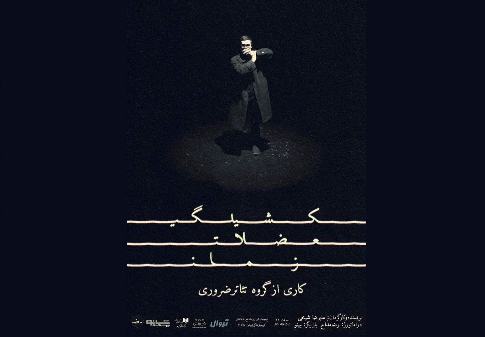 کشیدگی عضلات زمان در شانو
