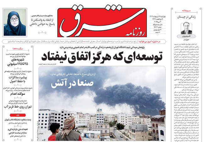 صفحه نخست روزنامه‌های چهارشنبه ۱۷ اردیبهشت ۱۴۰۴