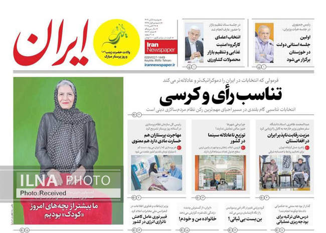 صفحه نخست روزنامههای دوشنبه ۵ آبان ۱۴۰۴