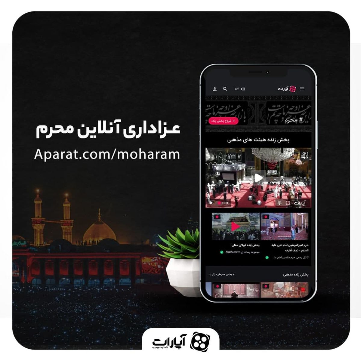 پخش زنده ۸۴۲ هیئت مذهبی در ایام محرم توسط آپارات