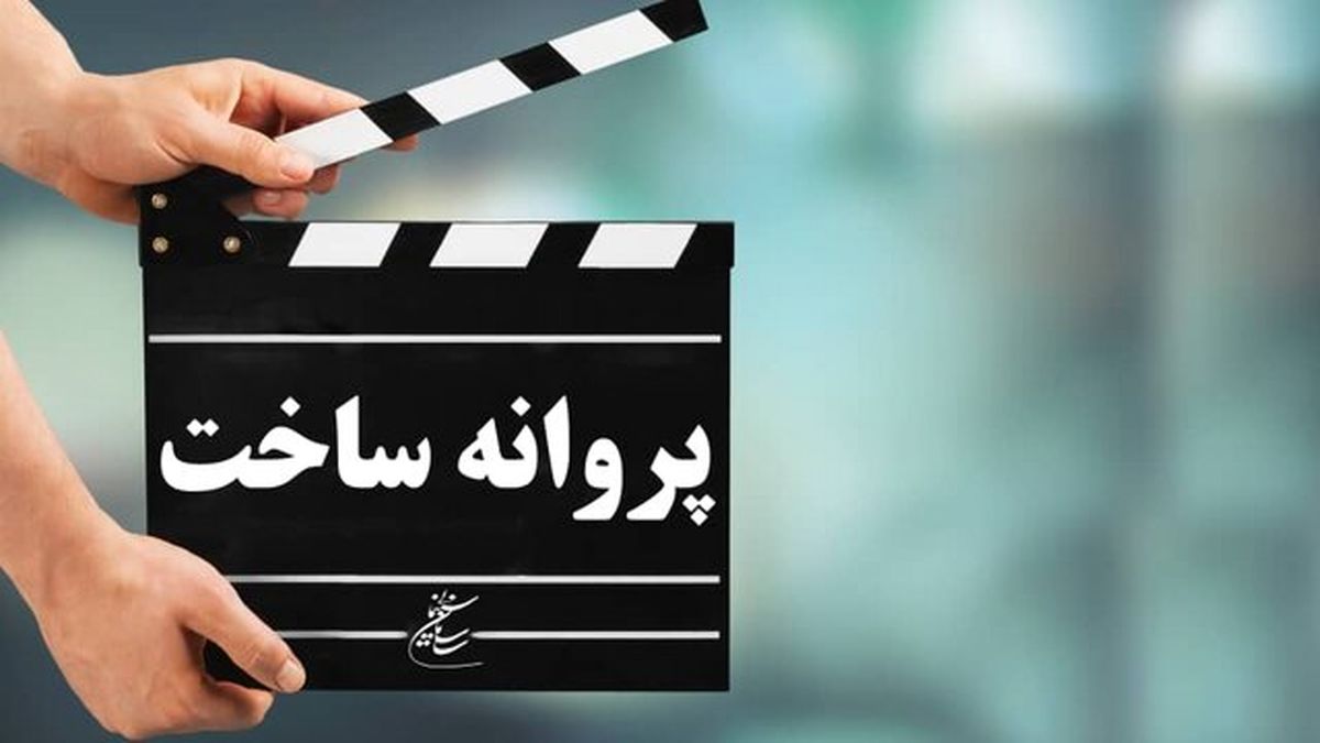 صدور پروانه ساخت برای چهار فیلم سینمایی
