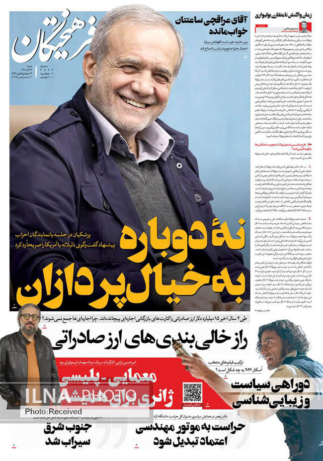 صفحه نخست روزنامه‌های شنبه ۲۹ آذر ۱۴۰۴