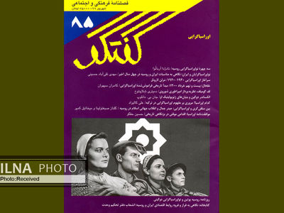 پرونده ویژه اوراسیا در شماره آخر فصلنامه «گفتگو»