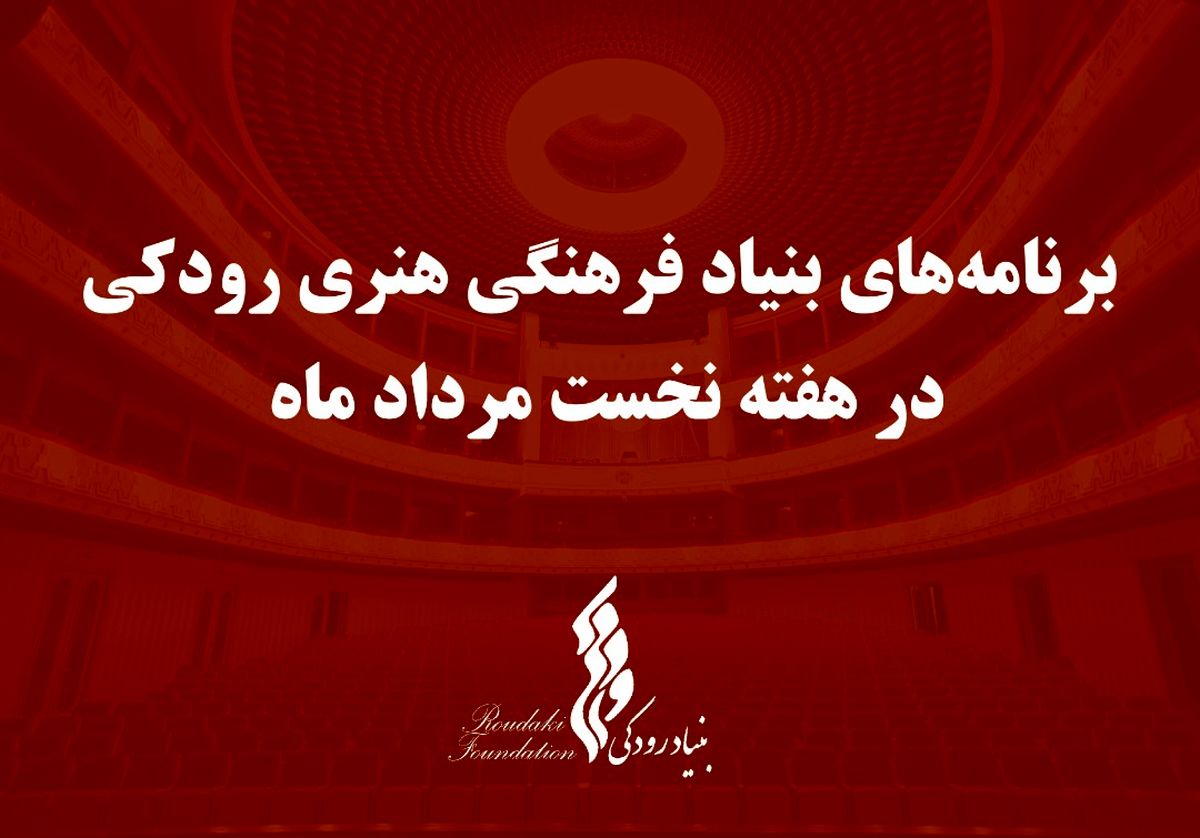 برنامه‌ کنسرت‌های بنیاد رودکی اعلام شد