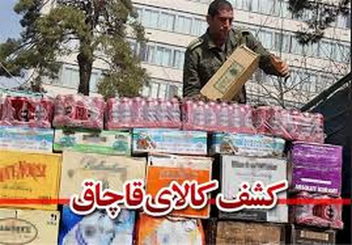کشف 20 میلیارد ریالی کالای قاچاق در مازندران 