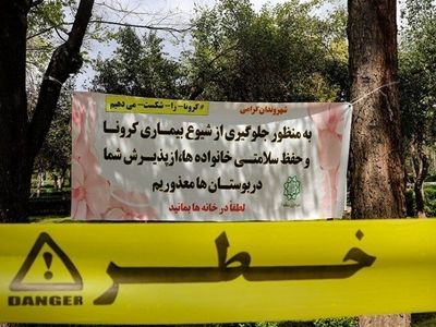 ممنوعیت تجمع شهروندان در ۱۳ فروردین در  پارک ها و عرصه های فضای سبز ارومیه 
