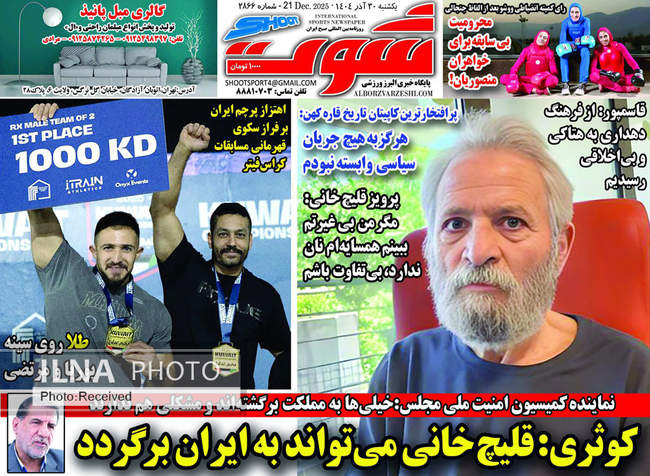 صفحه نخست روزنامه‌های یکشنبه ۳۰ آذر ۱۴۰۴