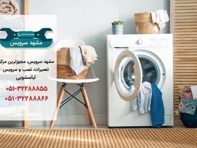 تعمیر لباسشویی در مشهد