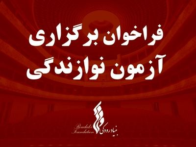 فراخوان برگزاری آزمون نوازندگی بنیاد رودکی/ نت‌های آزمون در سایت بنیاد رودکی بارگزاری شد