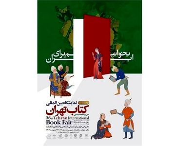 سی‌وششمین نمایشگاه کتاب تهران چقدر فروخت؟
