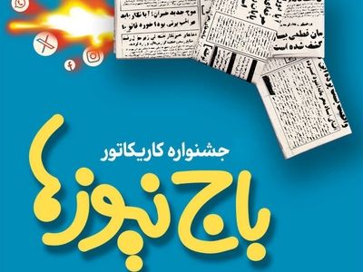 استقبال چشمگیر اصحاب هنر و رسانه از جشنواره کاریکاتور«باج‌نیوزها»