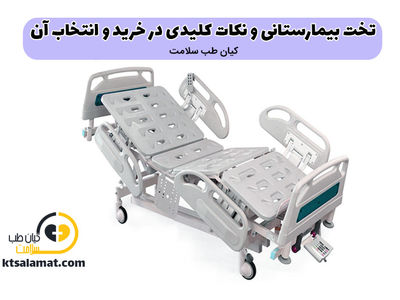 تخت بیمارستانی و نکات کلیدی در خرید و انتخاب آن